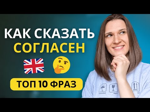 Видео: Как Правильно СОГЛАСИТЬСЯ на Английском? ТОП 10 Фраз