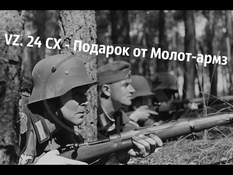Видео: Списанная охолощенная VZ. 24 от Молот-армз: Эксклюзив в единственном экземпляре!