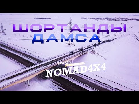 Видео: АВТОПУТЕШЕСТВИЕ ШОРТАНДЫ - ДАМСА. ДЕПОРТАЦИЯ НАРОДОВ. БАРАЕВ. КОСТАНАЙСКИЙ СКАКУН.