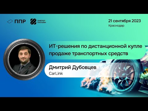 Видео: Дмитрий Дубовцев — директор департамента продаж Carlink