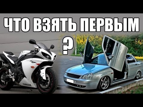 Видео: Авто или мот - что взять первым?
