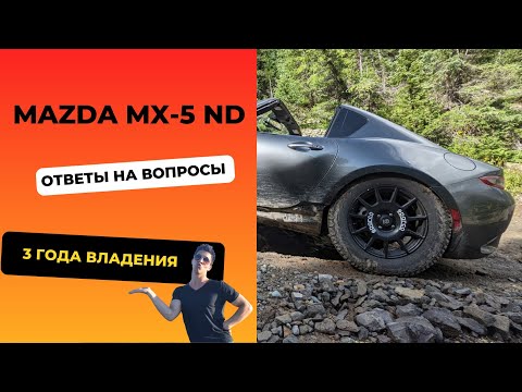 Видео: Mazda MX-5 ND после 3 лет владения. ответы на вопросы