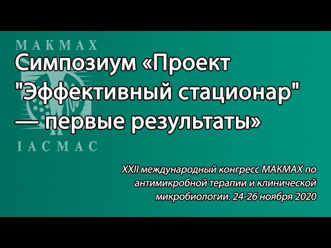 Видео: Cимпозиум «Проект "Эффективный стационар" — первые результаты»