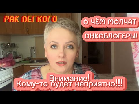 Видео: #71 РАК ЛЕГКОГО. О чём молчат онкоблогеры! Внимание! Кому-то будет неприятно!!!