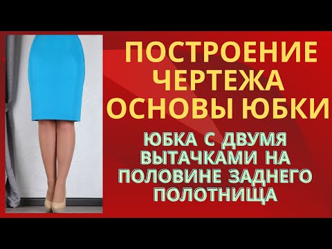 Видео: Построение чертежа основы юбки по Мюллеру .С двумя вытачками на половине заднего полотнища