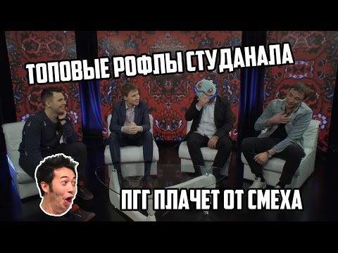Видео: ТОПОВЫЕ РОФЛЫ ОТ СТУДИИ АНАЛИТИКИ | ДО СЛЁЗ ПРОСТО