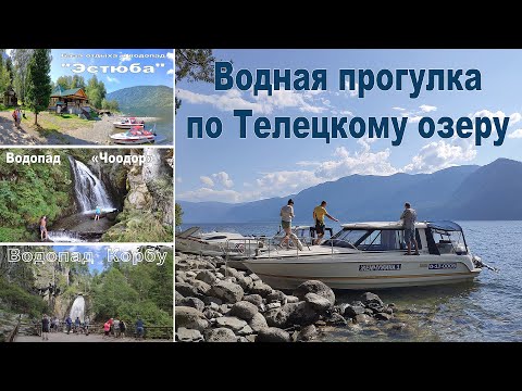 Видео: Прогулка по Телецкому озеру, водопады: Эстюба, Чоодор и Корбу  |  Boat trip on Lake Teletskoye