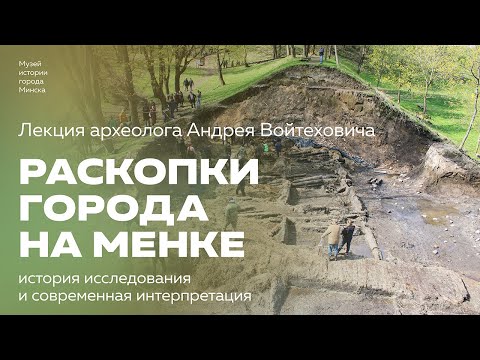 Видео: Раскопки города на Менке | Лекция археолога Андрея Войтеховича