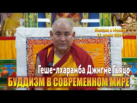 Видео: Геше-лхарамба Джигме Гьяцо. О буддизме в современном мире