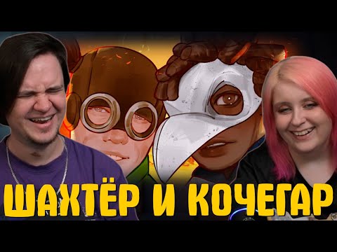 Видео: ▼ ШАХТЁР И КОЧЕГАР 🤏🎃 | РЕАКЦИЯ НА @Happy Wolf |