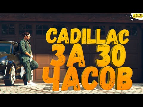 Видео: ЗАРАБОТАЛ НА КАДИЛЛАК ЗА 3 ДНЯ GTA 5 RP