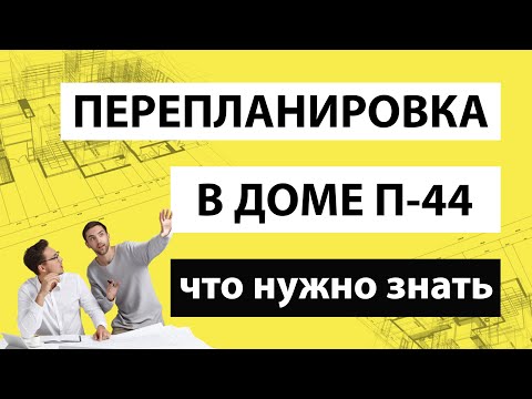 Видео: 🔔 Перепланировка в доме П-44 — что нужно знать❓