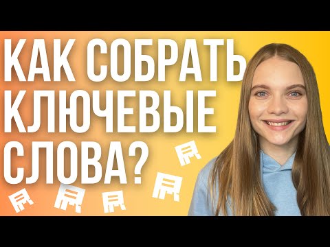 Видео: Как собрать ключевые слова для Яндекс Директ? Сбор и сегментация ключевых фраз в директе