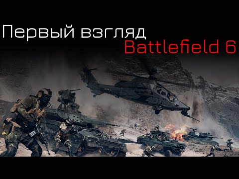 Видео: Тестируем Battlefield 6 - и это ЛУЧШИЙ Battlefield или нет?