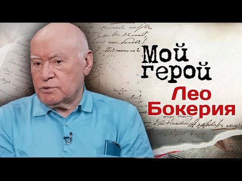 Видео: Лео Бокерия о том, почему решил стать врачом и каким должен быть хороший хирург