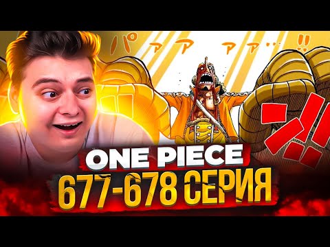 Видео: БОГ УСОПП, САБО СЪЕЛ ФРУКТ! Ван-Пис 677-678 серия | Реакция на аниме