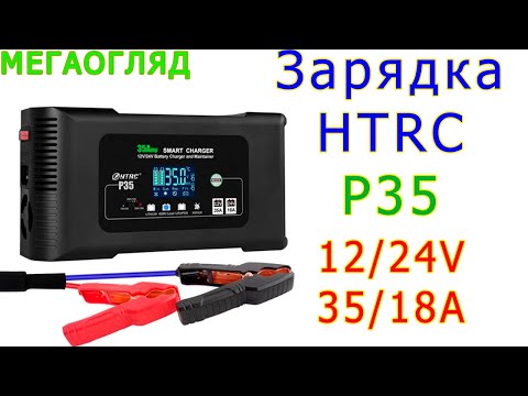 Видео: Мегаогляд: HTRC P35 - 35 A зарядка для акумів!