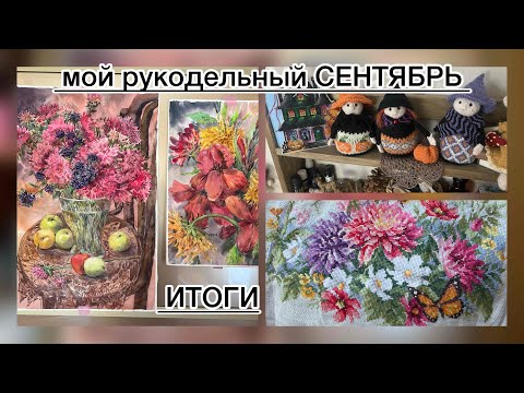Видео: мой РУКОДЕЛЬНЫЙ сентябрь ИТОГИ