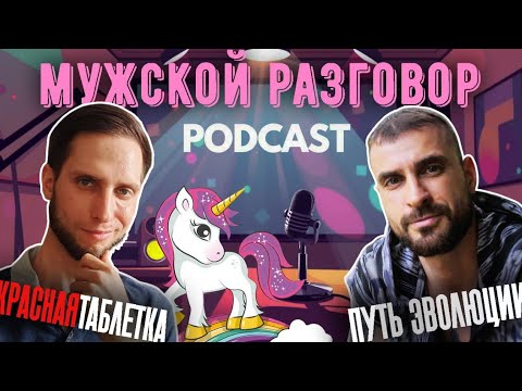 Видео: КАК МУЖЧИНЕ ВЫЖИТЬ в современном обществе. (Красная Таблетка и Путь Эволюции. Подкаст)