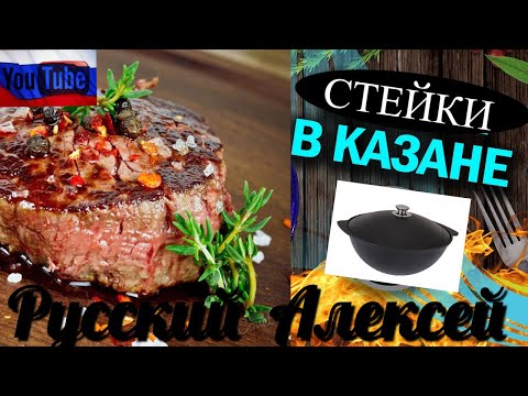 Видео: ЖАРИМ СТЕЙКИ В КАЗАНЕ - или СТЕЙКИ ПО ОХОТНИЧЬИ #мясо #ужин #рецепт