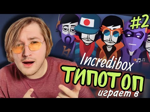 Видео: ТипоТоп читает КРИНЖОВЫЙ рэп в Incredibox - для тех, кому мало кринжовой музыки! | Ламповый ТипоТоп