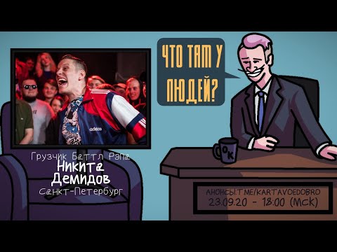 Видео: Никита Демидов (БРОЛ) - Грузчик Баттл Рэпа. Санкт-Петербург. ЧТО ТАМ У ЛЮДЕЙ #124