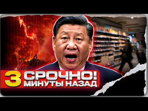 Видео: Промышленность рухнула, долги растут КИТАЙ на грани большого замедления
