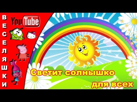 Видео: Светит солнышко для всех - клип песенка для детей 2019/День открылся на заре Золотистым ключиком