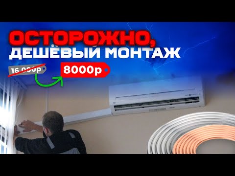 Видео: Дешёвый монтаж кондиционеров в 2023 и почему это опасно