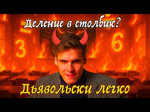 Видео: Деление в столбик — дьявольски просто! 😈 Объясняю без скуки и стресса