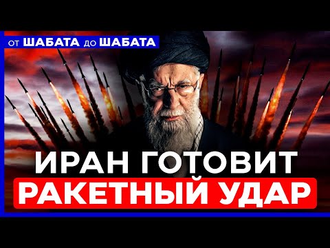 Видео: ТЕГЕРАН ГОТОВИТСЯ К ВОЙНЕ С ИЗРАИЛЕМ И США! РЕЖИМ НА ГРАНИ ПАДЕНИЯ! ОТ ШАБАТА ДО ШАБАТА 10 янв 20:00
