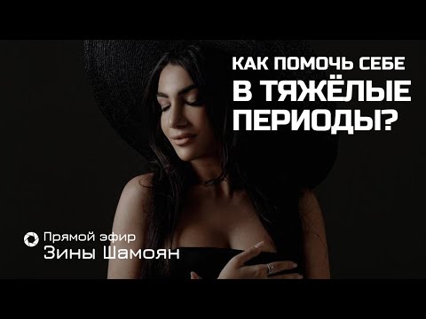 Видео: Как помочь себе в тяжёлые периоды и что происходит со всеми?