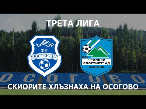 Видео: Кюстендил 1:2 Рилски спортист: Скиорите хлъзнаха домакините