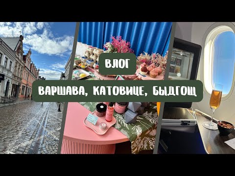 Видео: Влог Польша | Перелет бизнесом, Варшава, Катовице, Быдгощ