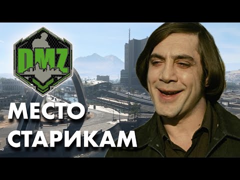 Видео: Место старикам в Warzone DMZ и в 2024 году