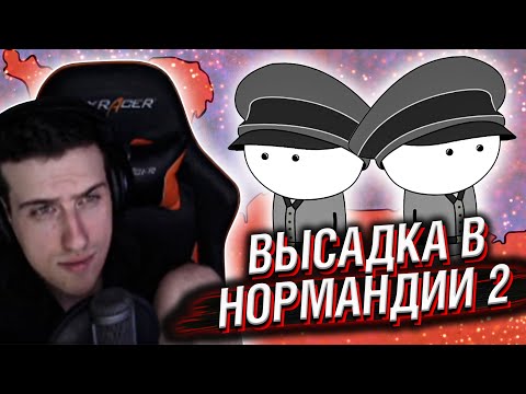 Видео: ВЫСАДКА В НОРМАНДИИ 2 - МУДРЕНЫЧ // РЕАКЦИЯ HELLYEAHPLAY