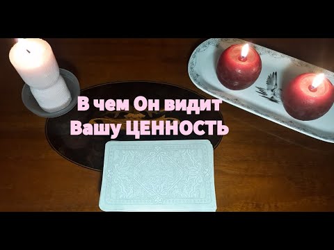 Видео: В чем Он💯видит👀 Вашу ЦЕННОСТЬ?