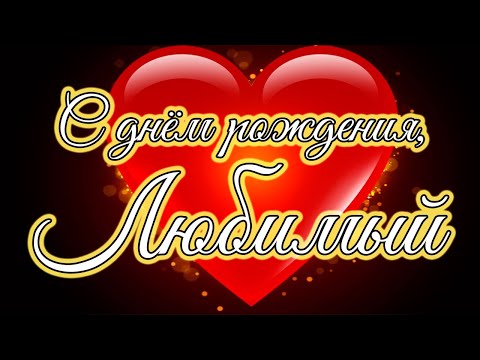 Видео: С днём рождения, Любимый! Видео поздравление любимому мужчине