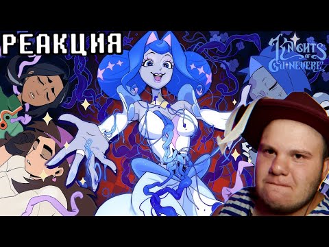 Видео: Рыцари Гвиневры: Пилот | Реакция на @GLITCH