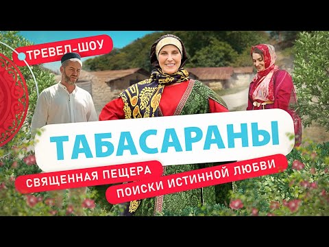 Видео: Табасараны | 19 выпуск 2 сезон