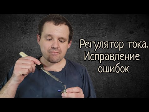 Видео: Они говорили  что схему не запустить  Запустил! Регулятор для зарядного!