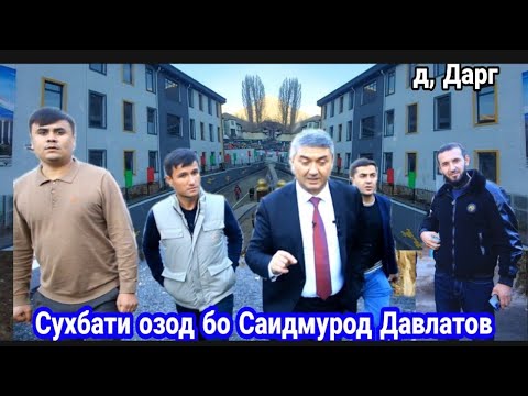 Видео: Саидмурод Давлатов & Дехкон бача Сухбати Озод, дар дехаи Дарг