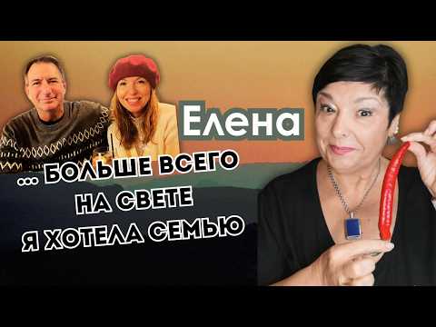 Видео: Исповедь Елены. Как я нашла любовь и счастье в Калифорнии