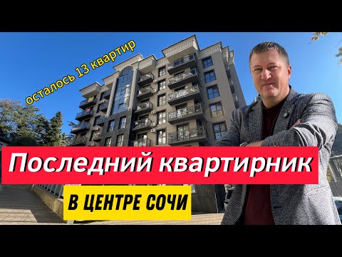 Видео: ЖИЛОЙ КОМПЛЕКС В ЦЕНТРЕ СОЧИ / ДЛЯ ЖИЗНИ И ИНВЕСТИЦИЙ #инвестициивсочи#квартиравцентресочи