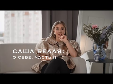 Видео: Саша Белая: о себе