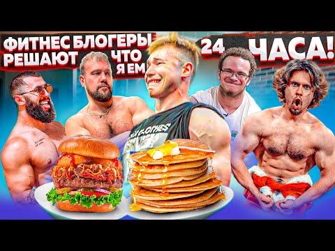 Видео: ФИТНЕС БЛОГЕРЫ РЕШАЮТ ЧТО Я ЕМ 24 ЧАСА (ft. Шмонденко, Сарычев, Gust Taid, Мини Пекка)