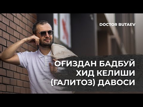 Видео: Оғиздан бадбуй хид келиши(галитоз) давоси