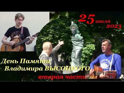 Видео: В ДЕНЬ ПАМЯТИ Владимира ВЫСОЦКОГО (25.07.23) - ВТОРАЯ ЧАСТЬ