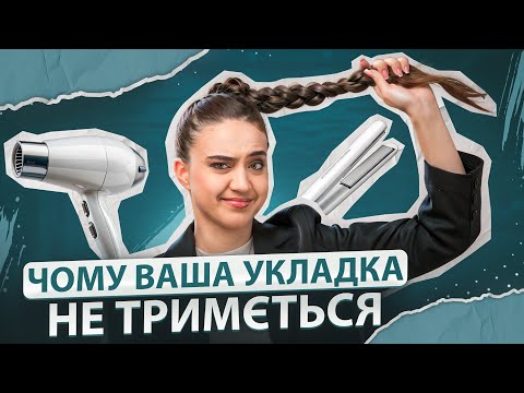 Видео: Твоя укладка розпадається? Ось що ти робиш не так! 💇‍♀️