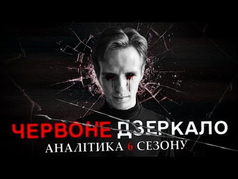 Видео: «Чорне Дзеркало»: Ви не зрозуміли 6 сезон! // Розбір всіх епізодів